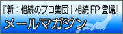 メールマガジン登録解除変更